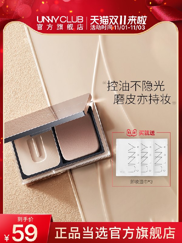 1.领券 加入购物车1件UNNY持妆控油柔雾粉饼蜜粉(tWZqXvYHhd2)/ JD红包：