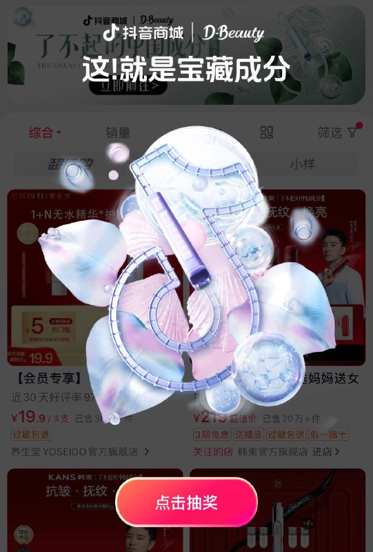 抖音商城里搜了不起的中国成分抽奖，概率中0.01