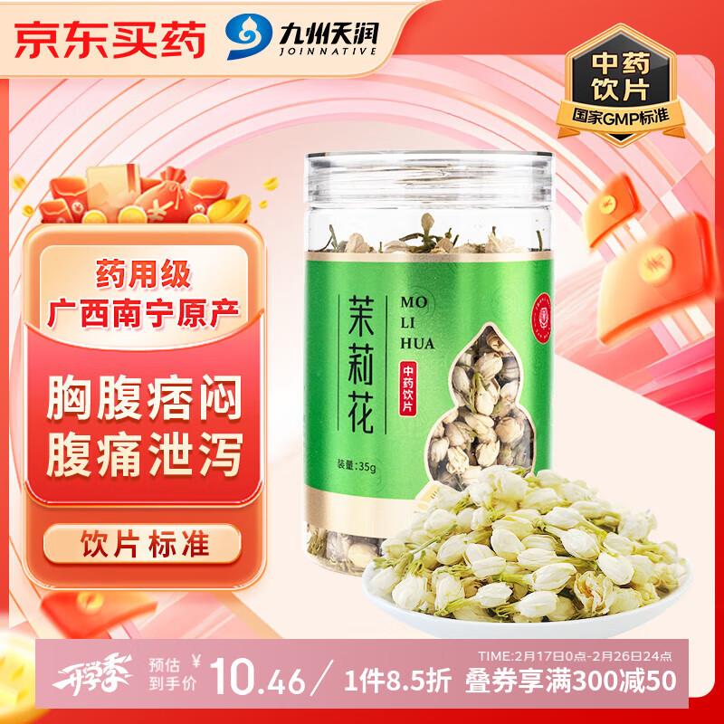 九州天润 茉莉花 35g/瓶，部分用户弹出10奍或够物车砸蛋，0