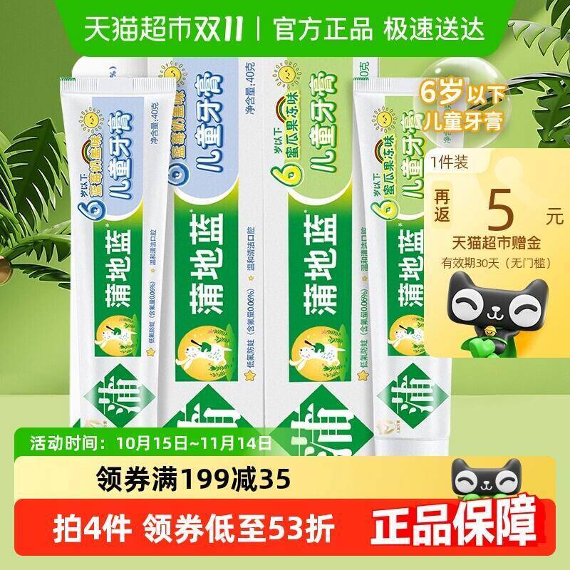 29.9元 猫超包邮返5猫卡 到手24.9元蒲地蓝儿童牙膏蓝莓+蜜瓜果冻味2支：/MF937 3sfI4ycSVYg