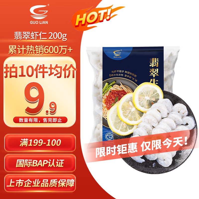 自营国联 翡翠生虾仁净重200g才9.9/袋！！买10件【99元】