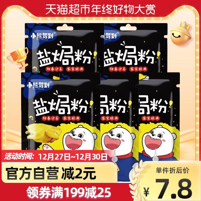 5.8元 天猫超市包邮小熊驾到盐焗粉30g*5袋(DvNq2ZuHSvv)/