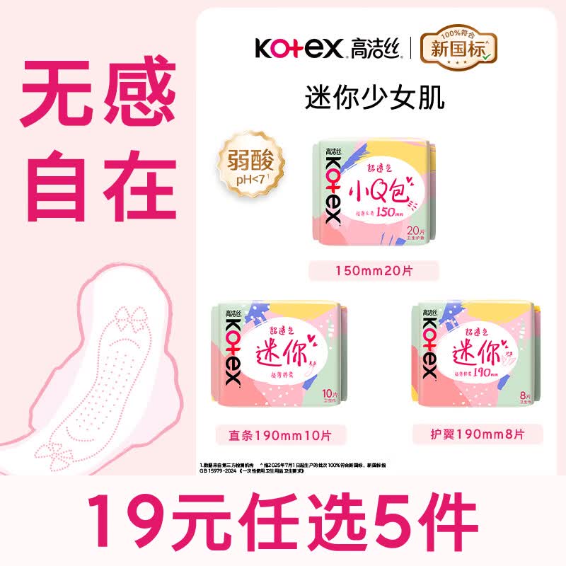 高洁丝 护垫/日用/安睡裤等3.2/件！！任选5件【16元】