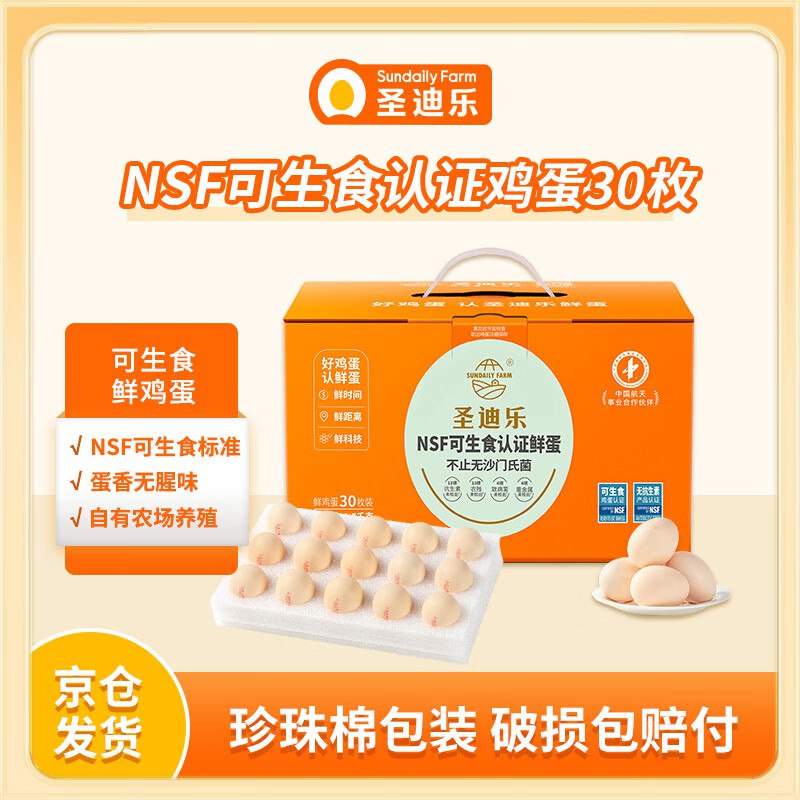 自营圣迪乐村 鲜鸡蛋30枚