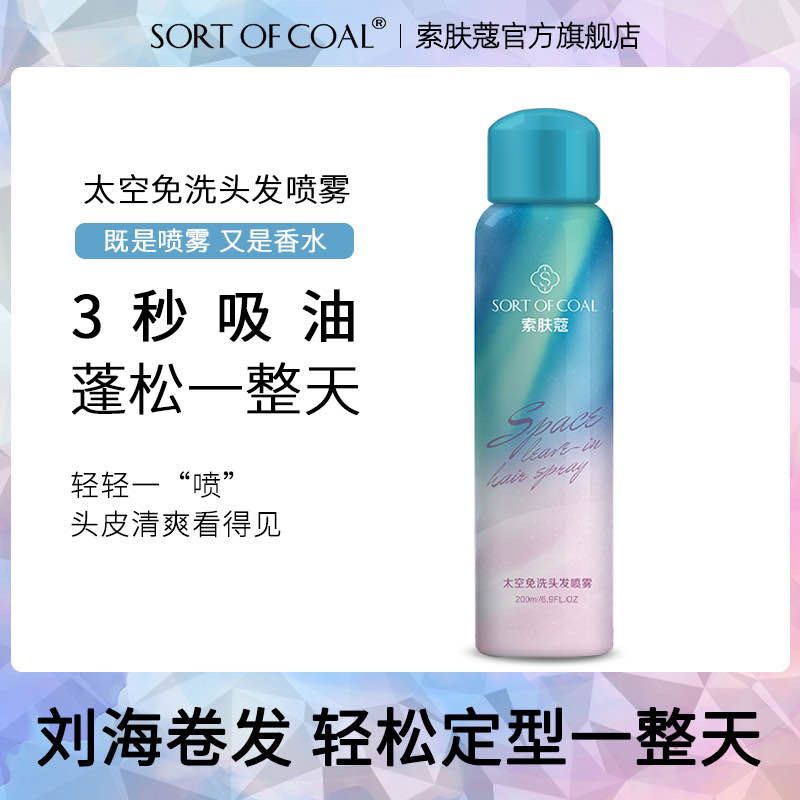 14.9元 索肤蔻旗舰店太空免洗头发喷雾200ml(V5QiXHGlpDo)/
