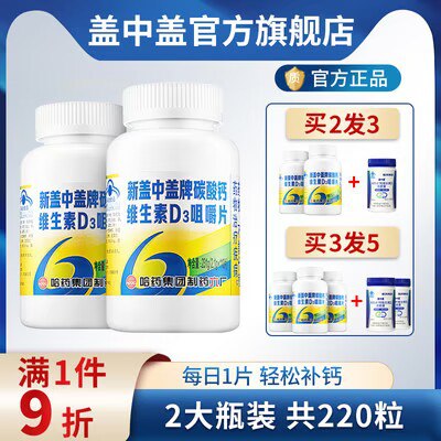0点开始 19.9💵【盖中盖旗舰店】碳酸钙维生素D3咀嚼片110片)85BIdG93Azr)/ CZ11//促进钙吸收，增强机体免疫力儿童、孕期妇女、老人都能吃