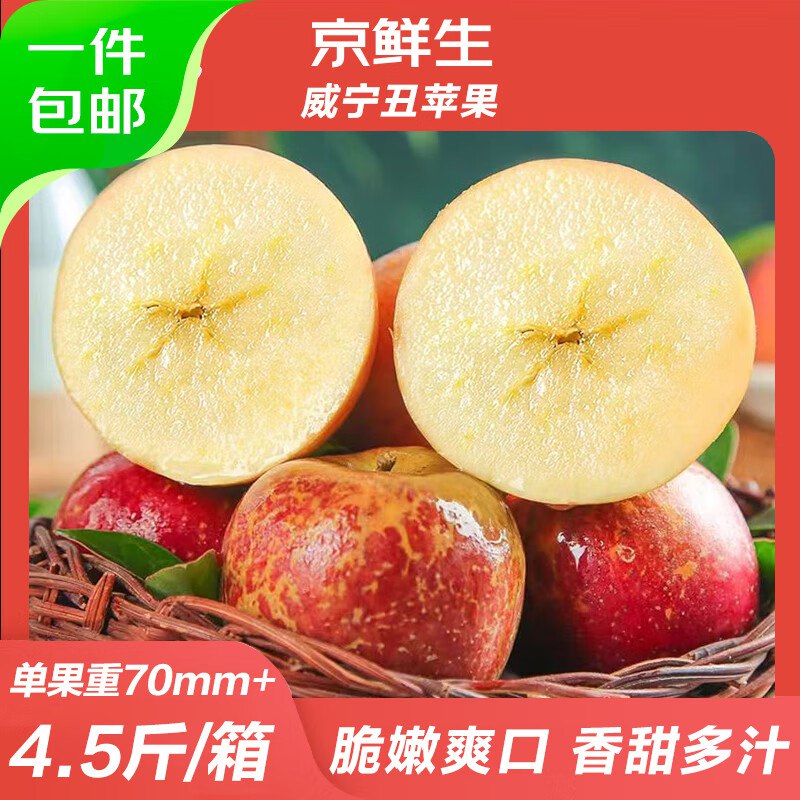 【自营】京鲜生 威宁丑苹果4.5斤装 单果70mm+