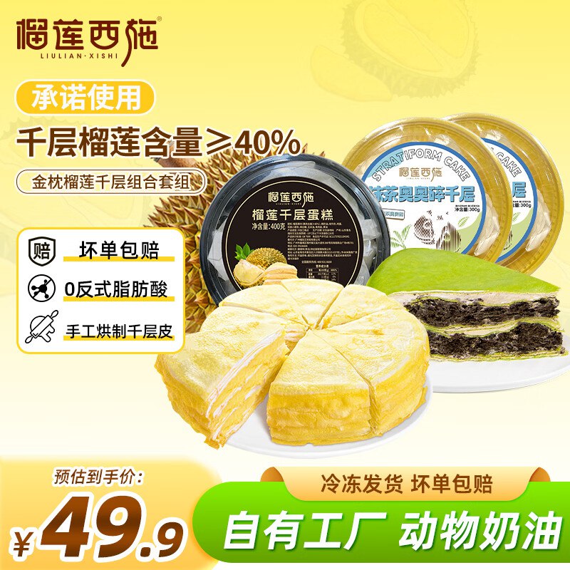 榴莲西施 榴莲千层400g*1+抹茶奥碎300g*2