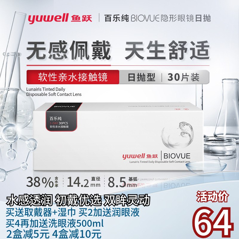 49元【大牌医疗旗舰店】鱼跃百乐纯隐形眼镜日抛30片赠取戴器+湿巾*10片 拍下显示 ￥ghgk2SF0HRY￥/
