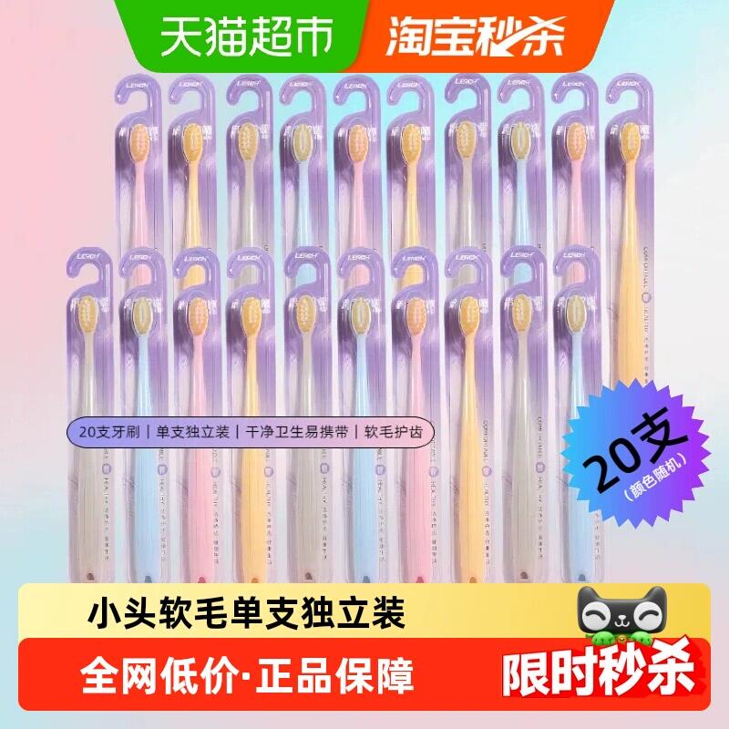 2福袋16.9元 猫超包邮乐齿成人小头软mao牙刷独立装20支：/