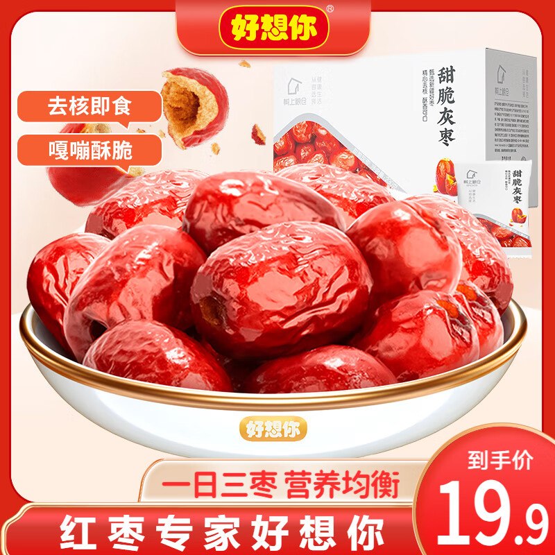 13.9元 好想你 甜脆灰枣 230g