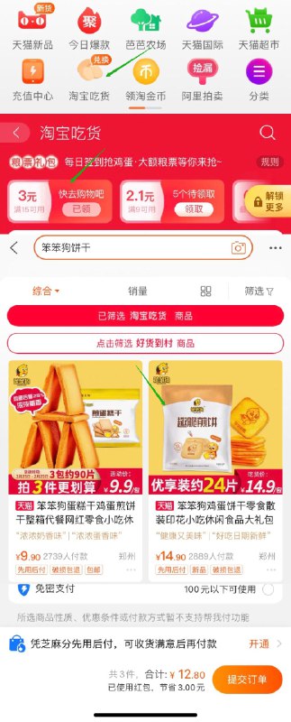 1.领商品下5元笨笨狗券笨笨狗鸡蛋煎饼干36包(F80hcyQgMlL)/ 2.手淘首页-淘宝吃货(第二页)100金币解锁粮票(随机面额)3.淘宝吃货右上角 搜“笨笨狗饼干”(解锁粮票后   还需要手动领一下)4.拍14.9笨笨狗  粮票可以抵扣比如我解锁3粮票 拍3件 12.8到手粮票面额随机的  越大抵扣越多