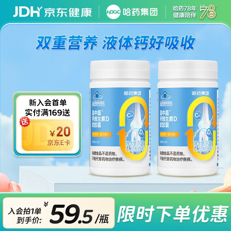 哈药 盖中盖钙维生素D软胶囊90粒*2瓶