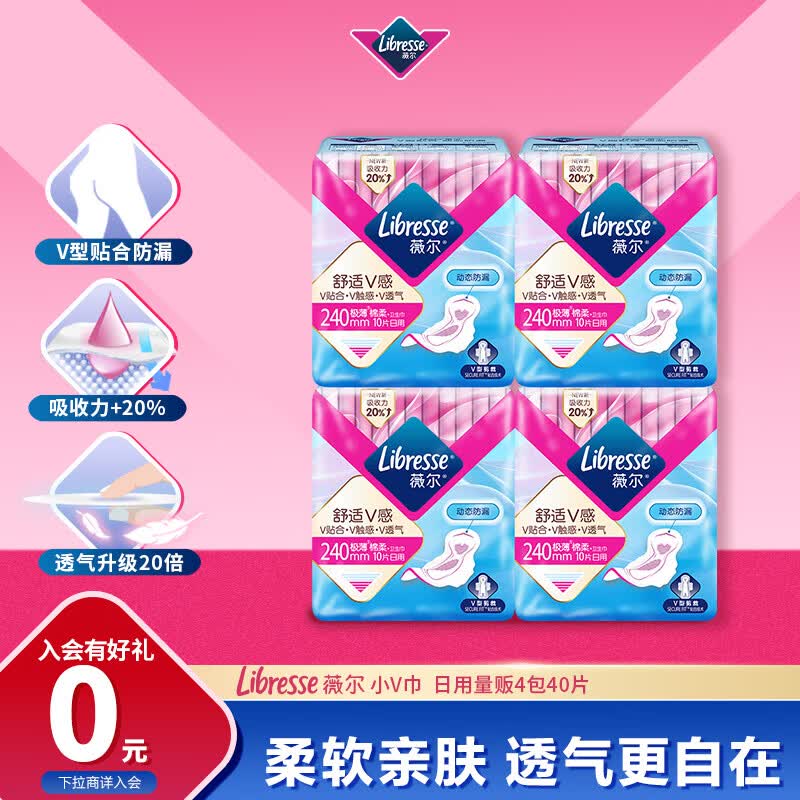 自营薇尔 V感日用卫生巾40片拍3件【65.8元】央妈推荐！！下单反6超市卡+赠维达挂抽4提赠品至少忦.值【26】才折0.33/片