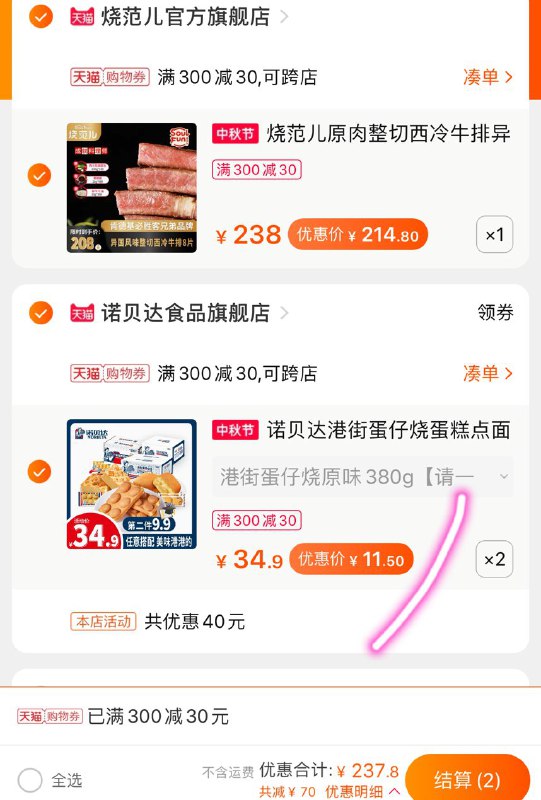 2.凑单加车 1件领商品下300-30中秋券一起付款,然后退款凑单(vKyfc4zOPX7)/蛋仔烧到手 23元