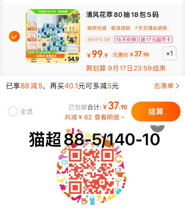 1.叠88-5猫超券，拍1件vip 【37.9】反17卡，1.16/包清风抽纸花萃臻品80抽*18包/ CZ3457 /)uMk8dzcsJ9S)//
