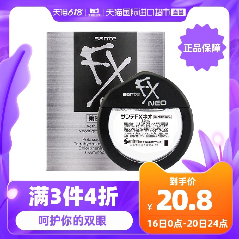 3件52.4元 天猫国际超市参天FX银装NEO眼药水3瓶部分有直营券 凑单更低(To7ZXhhSqCQ)/  ----❶618京東🧧最高18618