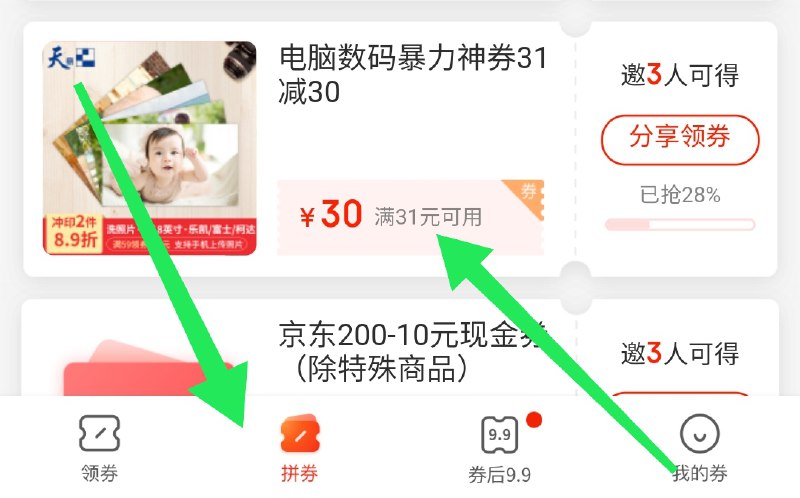 京东-领券中心-拼券分享3人电脑数码31-30券被分享是21-20券 很多好价