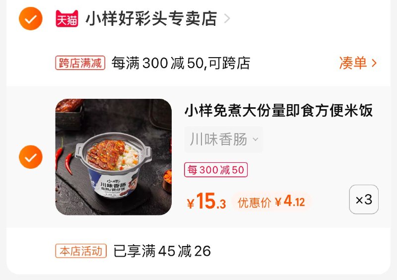 2.最后一步 凑单商品1件一起付款 然后再退款凑单(oBK62MRfeLr)   川味香肠小样煲仔饭3桶12亓折4块/桶 好吃份量多 多次回购懒得做饭咱就吃这个哈 价格不错