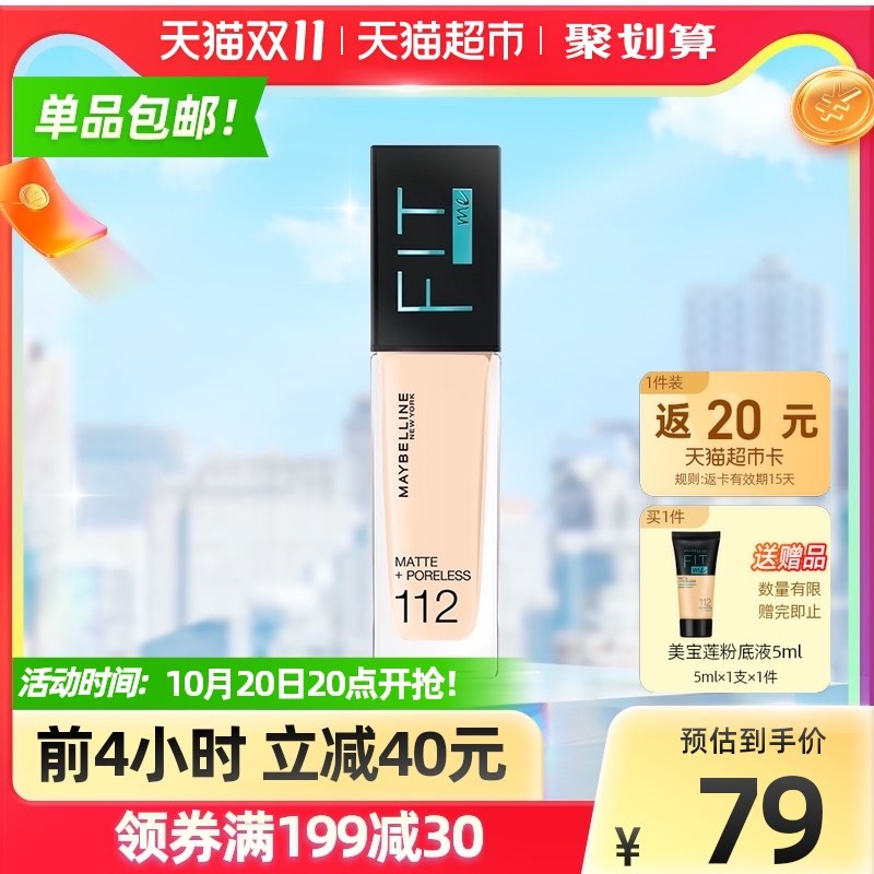 20点开始 拍下67元叠88-10券 送20卡=47元美宝莲Fitme粉底液+赠小样(jBJeXtoEc9X)/