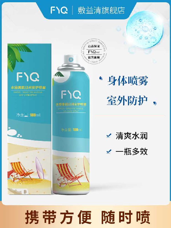 28元【敷益清旗舰店】水感美肌日间安护喷雾180ml(UEkVX7pN0qT)/