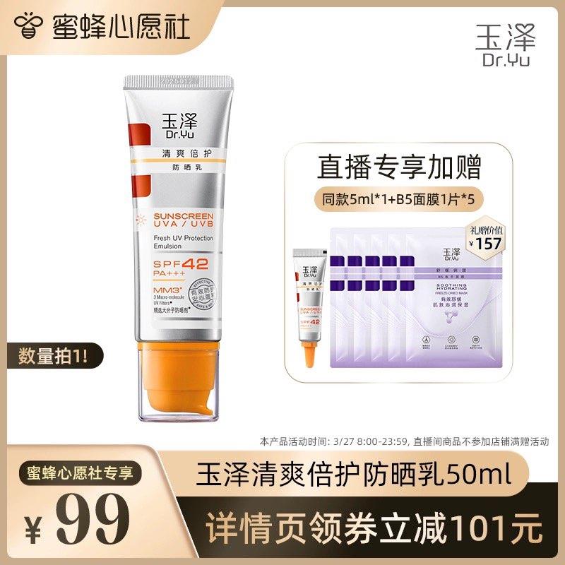 手淘直播间搜【蜜蜂心愿社】从宝贝详情页领奍玉泽 清爽倍护防晒如50ml 凑满减后【78】反50直播间洪包赠品 同款5ml+B5面膜5片 有需可以最多反复领券拍5次/ CZ6459 /l5k5WLVlEie//