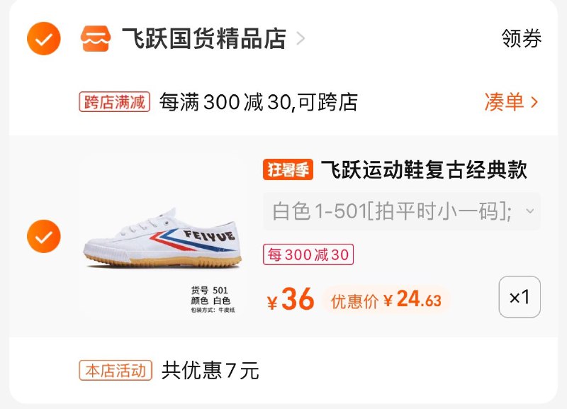 2.凑单也加购物车1件两个商品一起提交付款然后再单独退款凑单商品(lMM52qTlF0b)/飞跃经典运动鞋到手24.6元