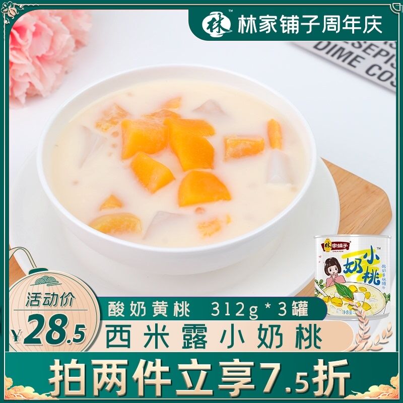 16.9元 林家铺子食品旗舰店酸奶黄桃西米露罐头312g*3罐(CjNzXn6z9Yp)/