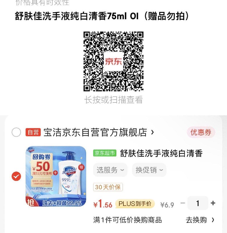 舒肤佳洗手液纯白清香75ml概率砸落6-5奍，plus入会后拍下1.56
