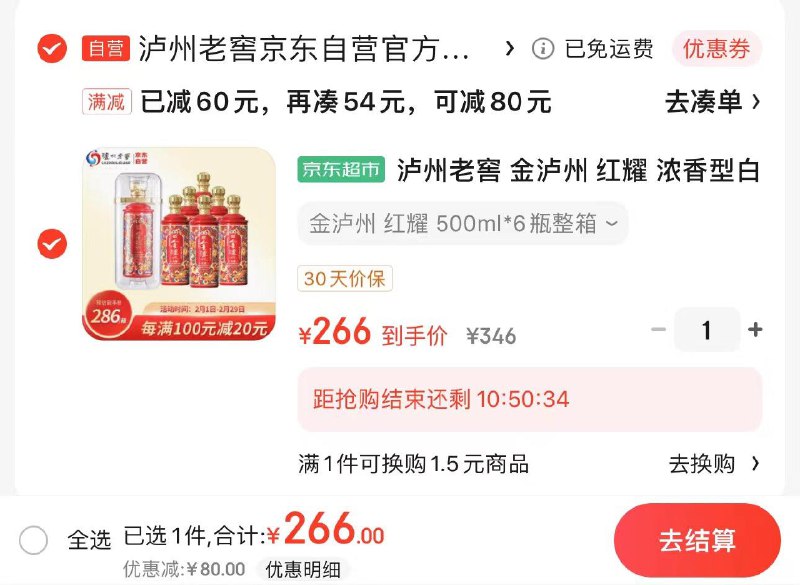 JD 部分下单立减60亓拍1件 到手266亓 44.3/瓶泸州老窖红耀白酒52度500ml*6