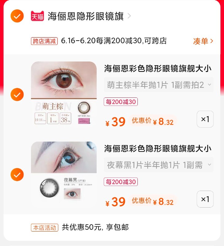 2.凑单商品 也加购物车1件(tJeQXSh0Os7)/ 两个商品一起【提交并付款】然后再单独【退款凑单商品】海俪恩半年抛2片 到手16.5元