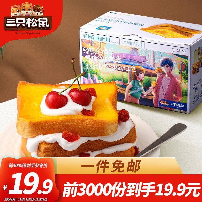 有券的上！【京东】三只松鼠 岩烧乳酪吐司 520g 9.9元包邮