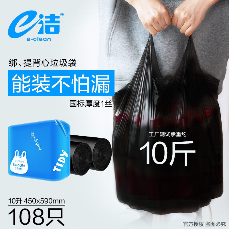 5.9元 e洁 背心捆绑式垃圾袋108只领 