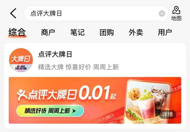 0点 大众点评搜：点评大牌日部分有0.01亓