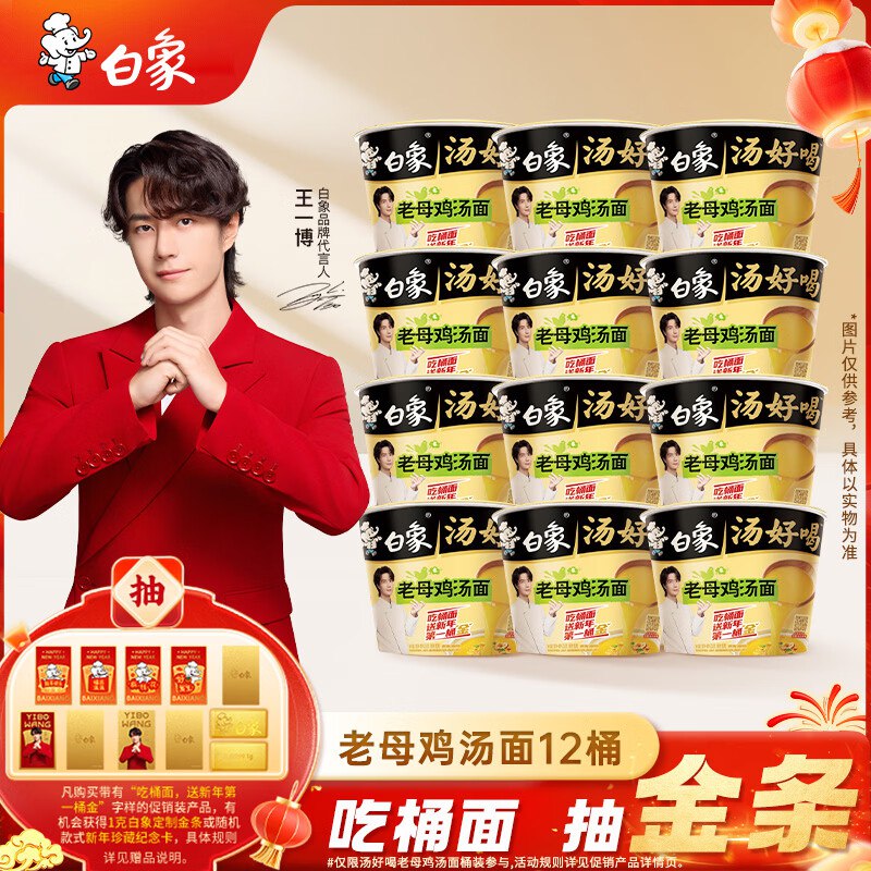白象 方便面 汤好喝老母鸡汤面泡面116g*12广州等地2件5折，2件plus【44.9】