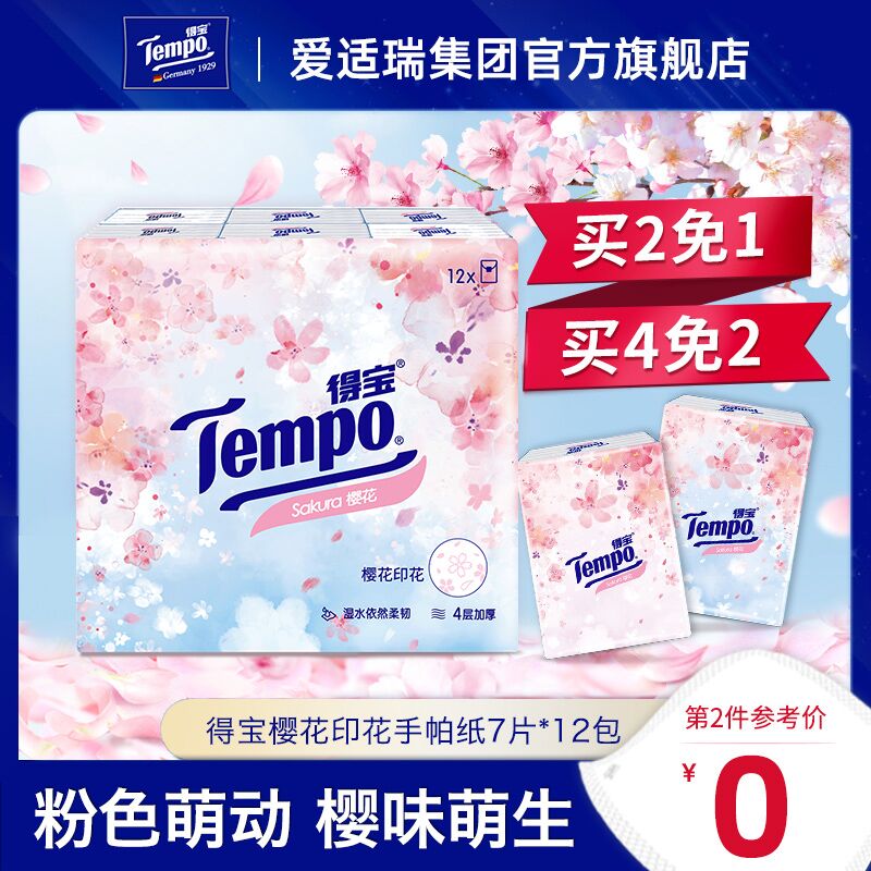 0点后下单 拍2件19元Tempo得宝樱花手帕纸24包(giaIX968glM)/