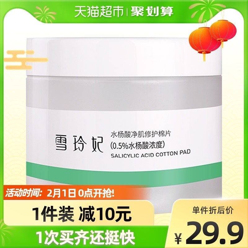 9.9元【猫超包邮】雪玲妃净肌修护水杨酸棉片(hVEd2WWmbcy)/
