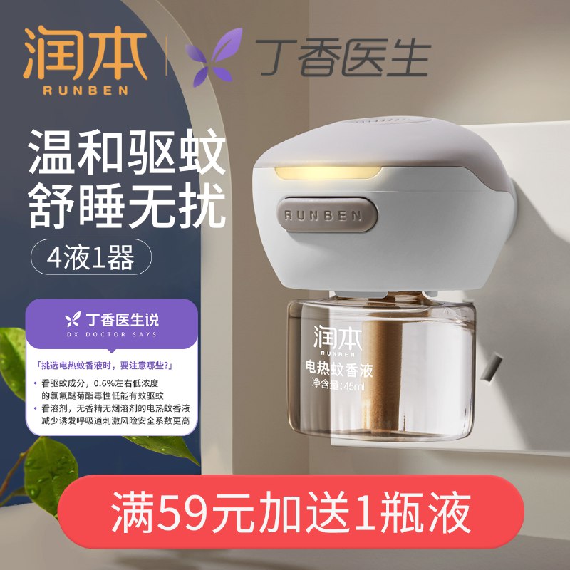 26.9元【大牌旗舰店】润本家用电热蚊香液4液1器￥xKfz2iCTG6E￥/  温和无味 孕婴级别放心用 温和有效驱蚊 大牌更靠谱