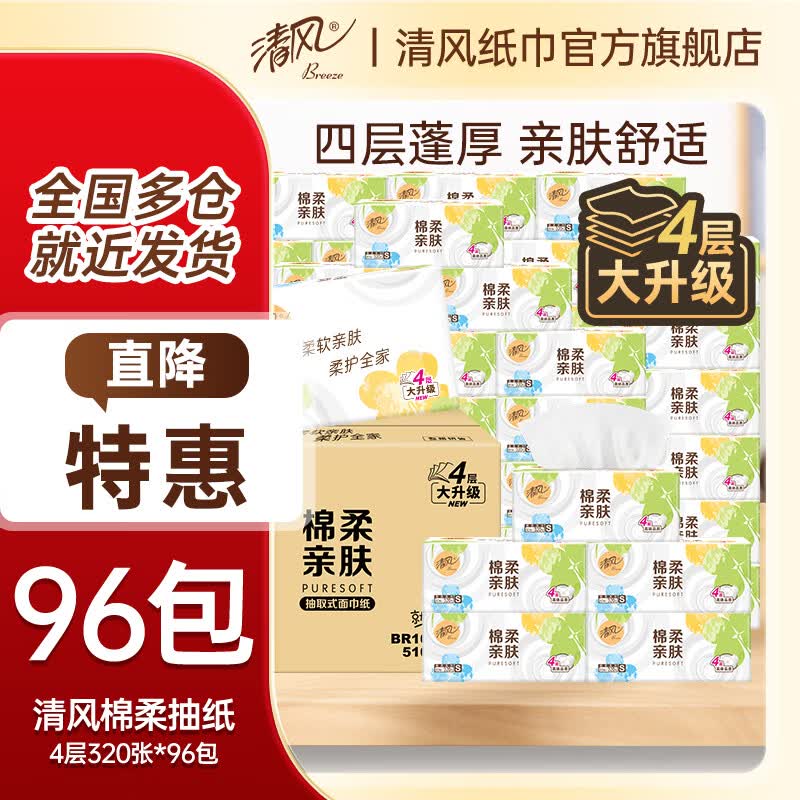 清风 加厚原木抽纸320张*96包折0.82/包！！拍下【79.6元】领 