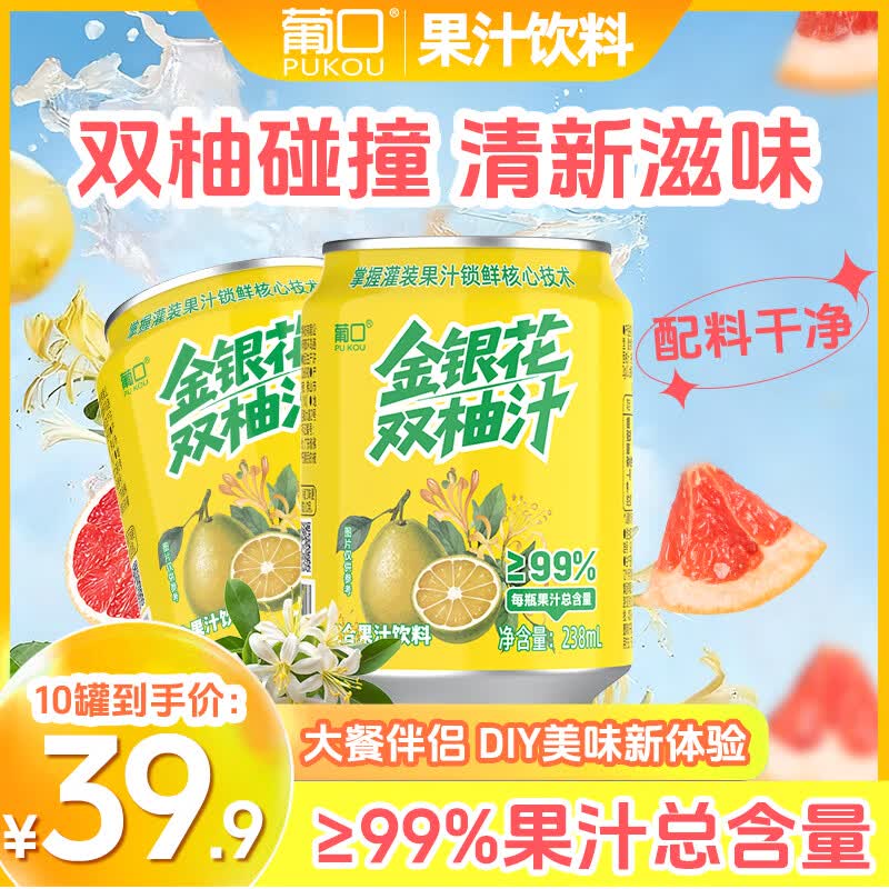 1.49/罐！葡口 金银花双柚汁拍下【14.9元】得238ml*10罐领 