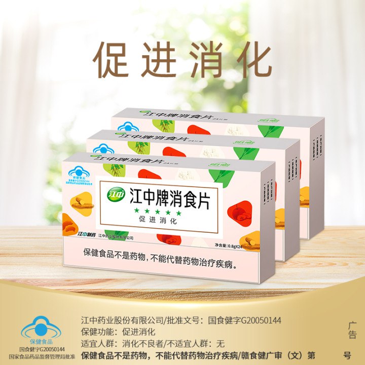 18.5亓江中牌消食片新品24片*3盒装(AwhG2NuBI98)/   促进消化，家中常备