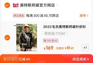 2. 凑单加购物车1件(jz402E8SQIP)/两个东西一起提交并付款然后再单独退款凑单商品美特斯邦威情侣毛衣到手81元