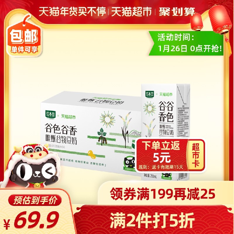 69.9元送15猫卡＝54.9元豆本豆谷色谷香定制款豆奶拍3件250ml*72盒 折0.8/盒需叠加商品下199-30下单(ovV2cEcnTXd)/ 每天三次 