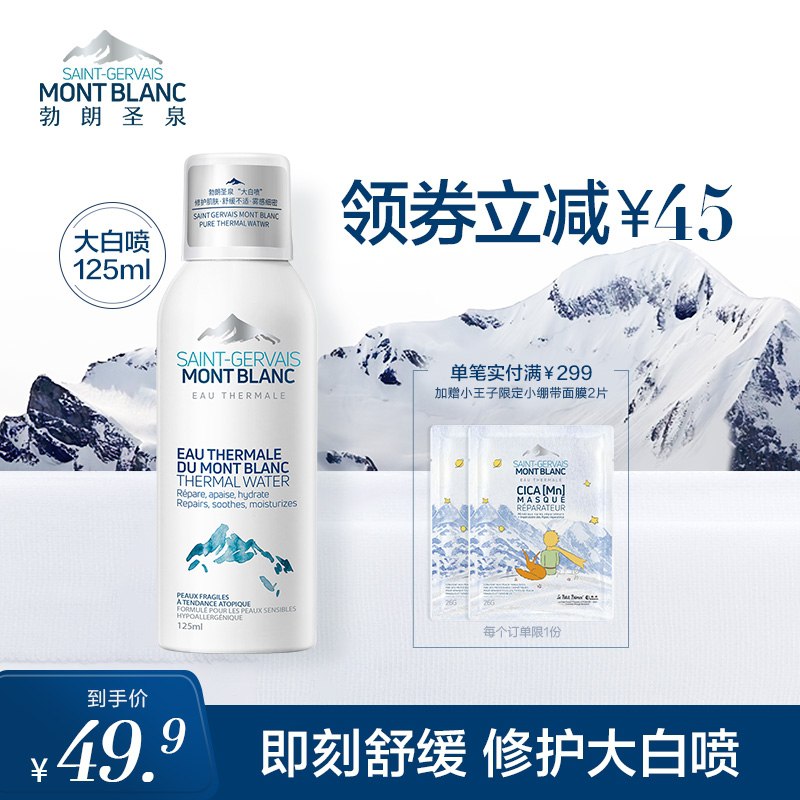 29.9元 勃朗圣泉旗舰店舒缓修护保湿补水喷雾125ml(EC5YX7FHc4m)/