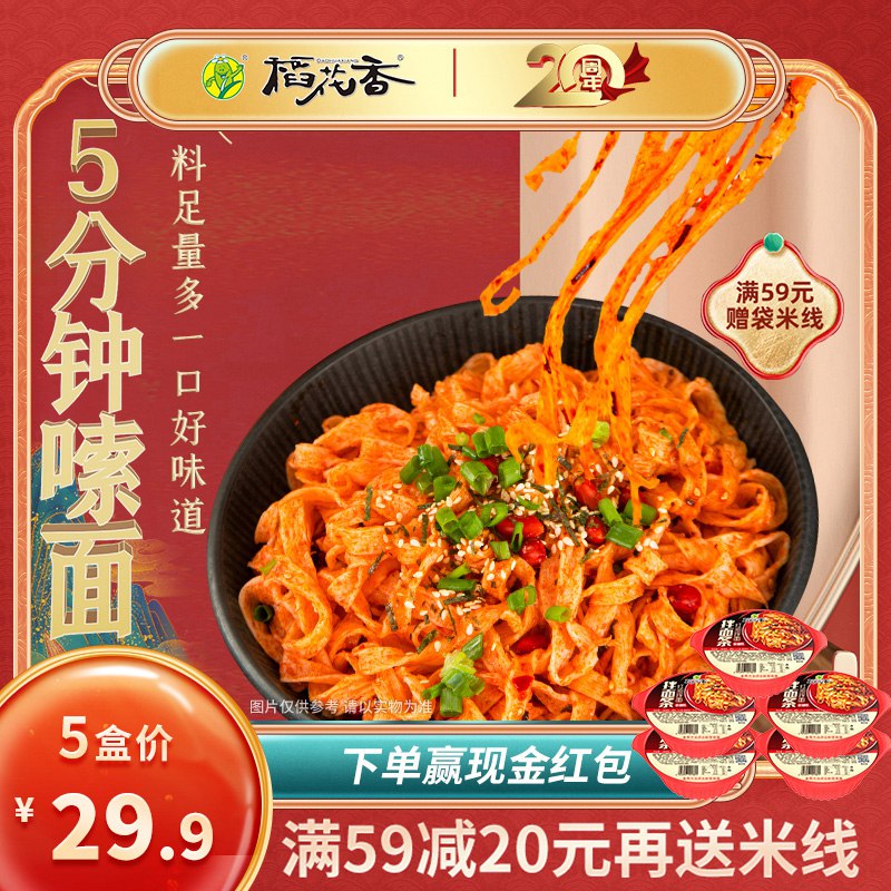 19.9元【稻花香食品】红油拌面炸酱面112g×5盒(ZSX22GifSAU)/
