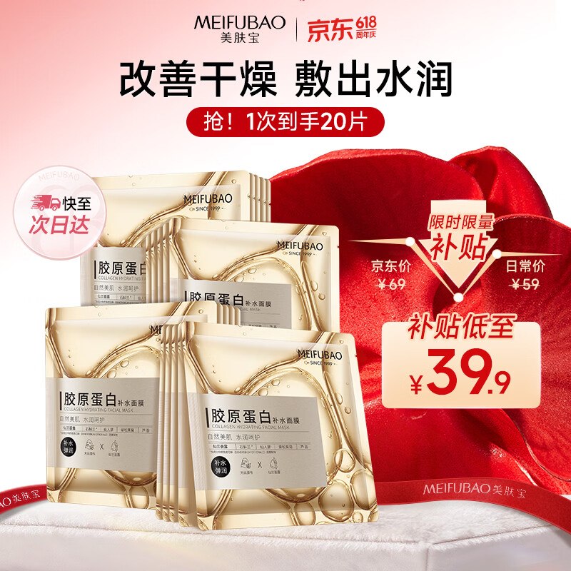 【自营】美肤宝 胶原蛋白补水面膜20片