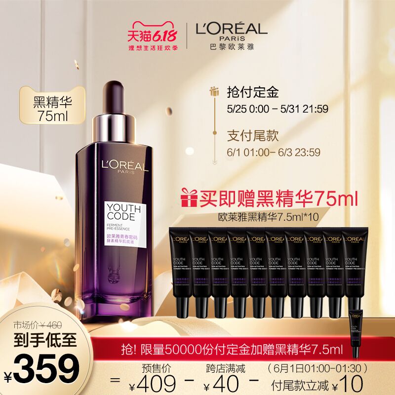 0点部分美妆预售欧莱雅黑精华75ml359元前5万名加赠7.5ml，共75ml正装+11*7.5ml小样 (HiAu1JkzPEt)