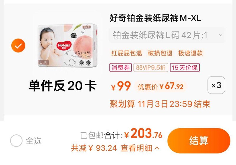 1.拍3件，vip 【203.76】反60卡，到手单包47.9亓好奇铂金装纸尿裤尺码任选3包/ CZ0001 /)rWe4WXC7lge)//每日红包 1111.fanli.me