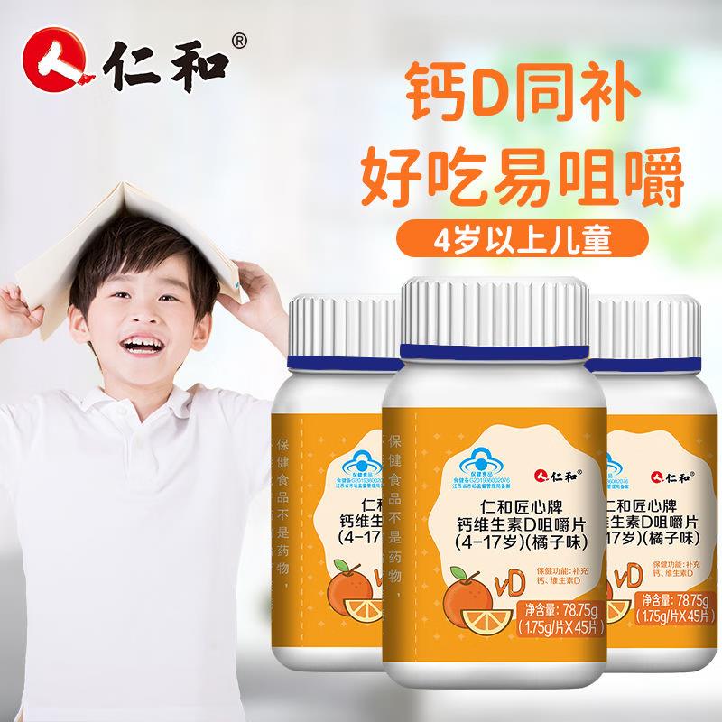 仁和45粒钙维生素D咀嚼片