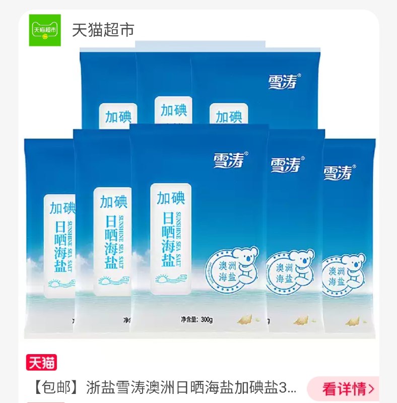 12.9元 天猫超市包邮雪涛澳洲加碘盐300g*8袋(VrqqXQHMaEk)/